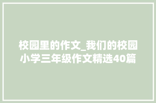 校园里的作文_我们的校园小学三年级作文精选40篇