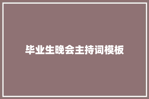 毕业生晚会主持词模板 工作总结范文