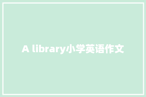 A library小学英语作文