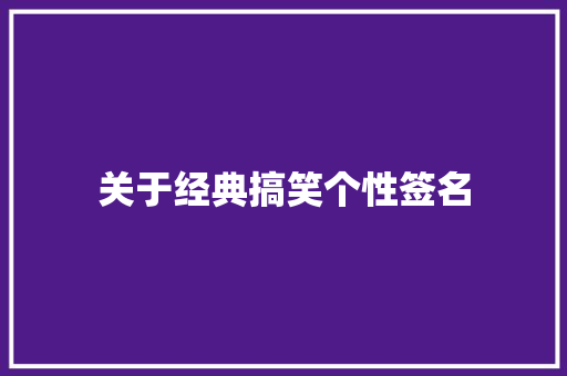 关于经典搞笑个性签名