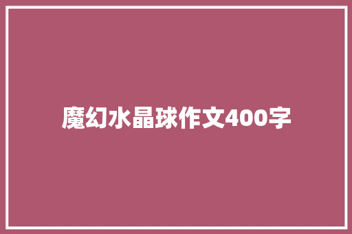 魔幻水晶球作文400字