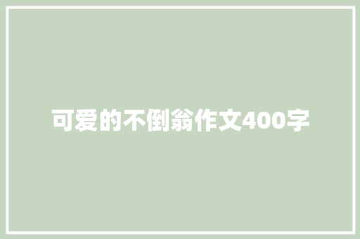 可爱的不倒翁作文400字