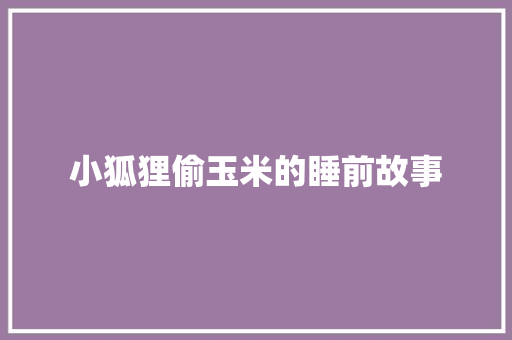 小狐狸偷玉米的睡前故事