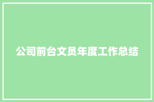 公司前台文员年度工作总结