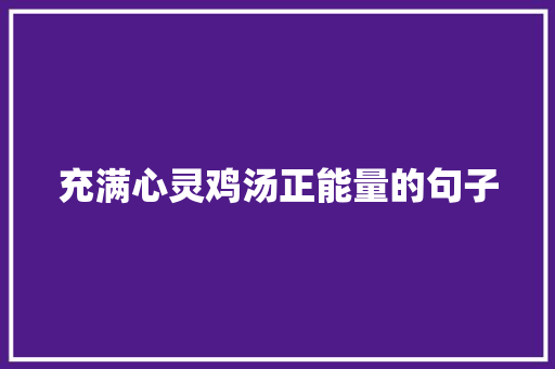 充满心灵鸡汤正能量的句子 书信范文