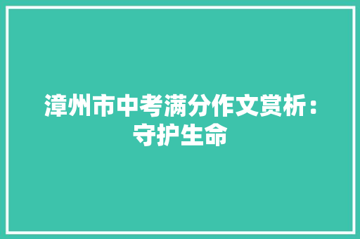 漳州市中考满分作文赏析：守护生命