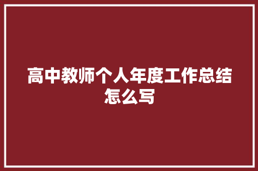 高中教师个人年度工作总结怎么写