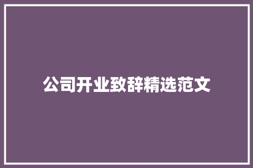 公司开业致辞精选范文