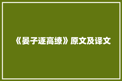 《晏子逐高缭》原文及译文 致辞范文