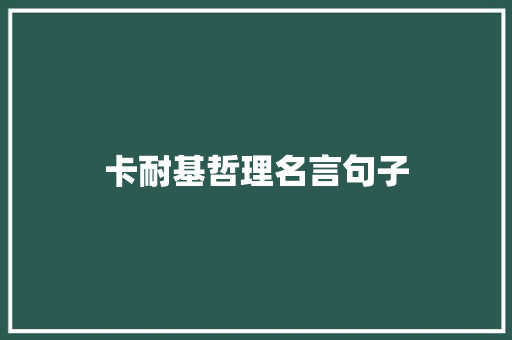 卡耐基哲理名言句子