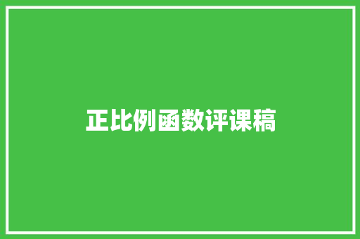 正比例函数评课稿 综述范文