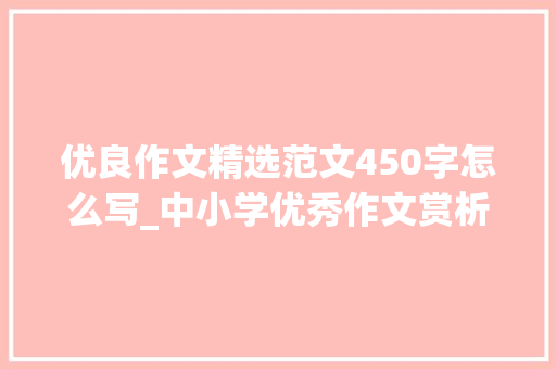 优良作文精选范文450字怎么写_中小学优秀作文赏析平易近俗风情450字写平易近俗作文精选5篇