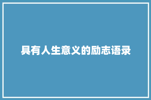 具有人生意义的励志语录 书信范文