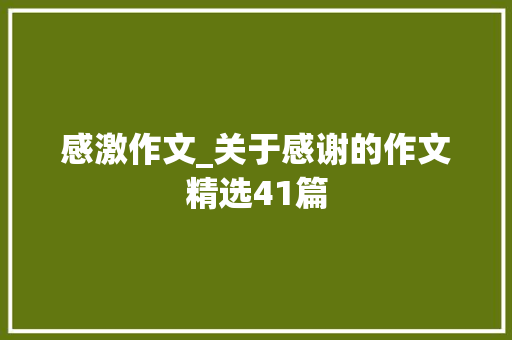 感激作文_关于感谢的作文精选41篇 致辞范文