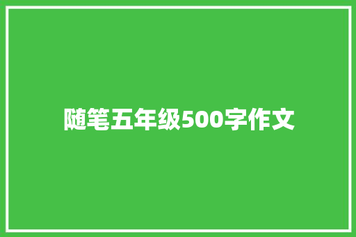 随笔五年级500字作文