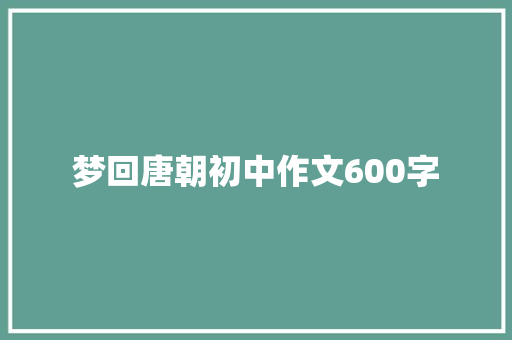 梦回唐朝初中作文600字