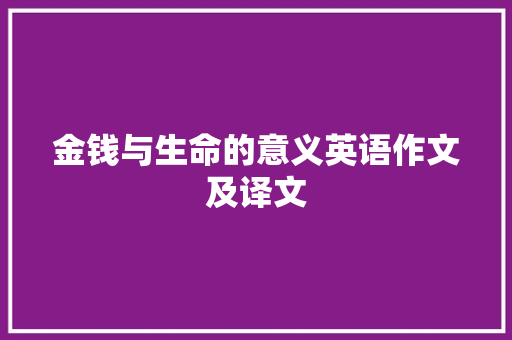 金钱与生命的意义英语作文及译文