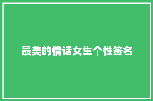 最美的情话女生个性签名 书信范文