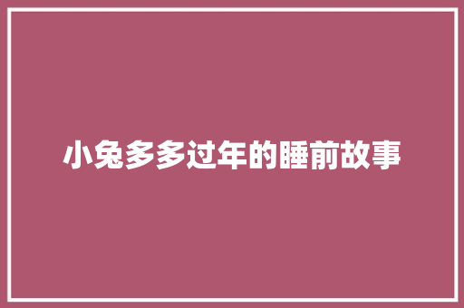 小兔多多过年的睡前故事