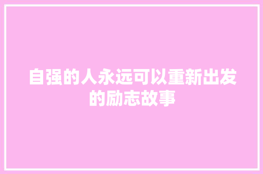 自强的人永远可以重新出发的励志故事