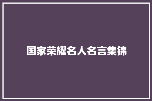 国家荣耀名人名言集锦