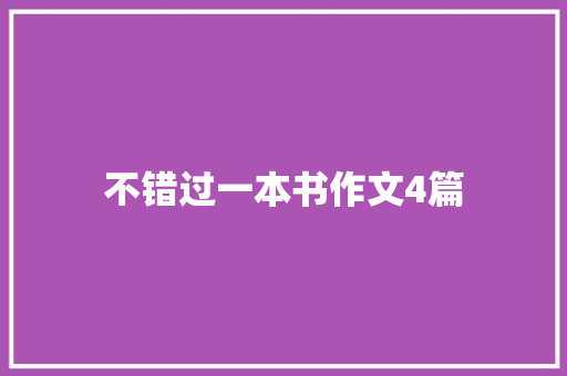 不错过一本书作文4篇