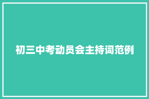 初三中考动员会主持词范例 职场范文