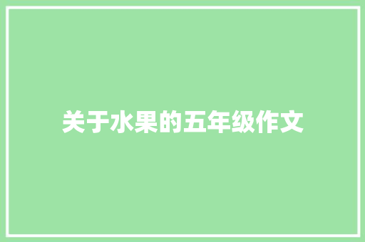 关于水果的五年级作文