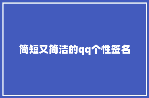 简短又简洁的qq个性签名