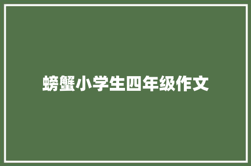 螃蟹小学生四年级作文