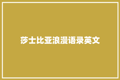 莎士比亚浪漫语录英文 书信范文