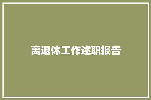 离退休工作述职报告