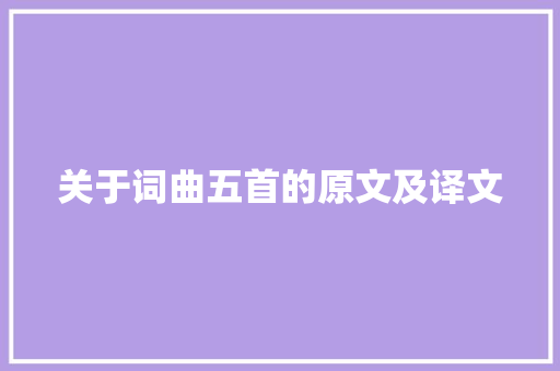 关于词曲五首的原文及译文