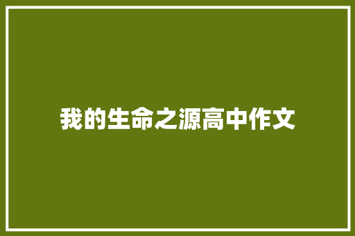 我的生命之源高中作文 报告范文