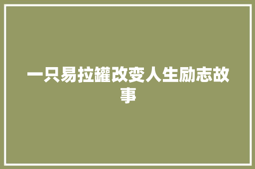 一只易拉罐改变人生励志故事