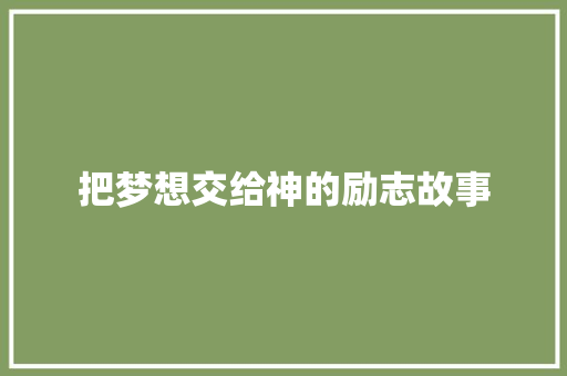 把梦想交给神的励志故事