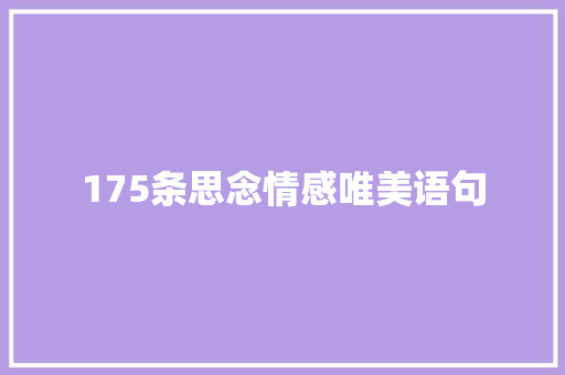 175条思念情感唯美语句 致辞范文