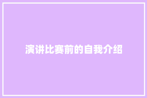 演讲比赛前的自我介绍 简历范文