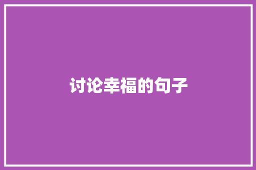 讨论幸福的句子 书信范文