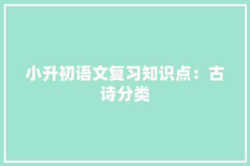 小升初语文复习知识点：古诗分类 书信范文