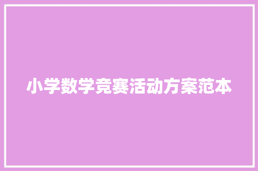 小学数学竞赛活动方案范本 会议纪要范文