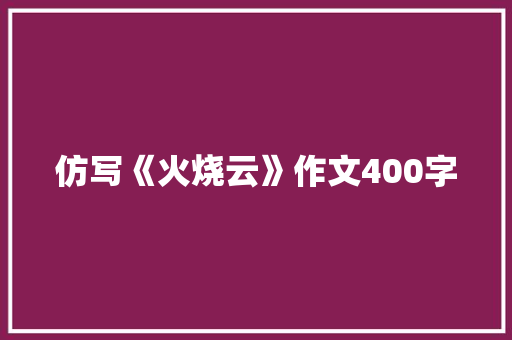 仿写《火烧云》作文400字