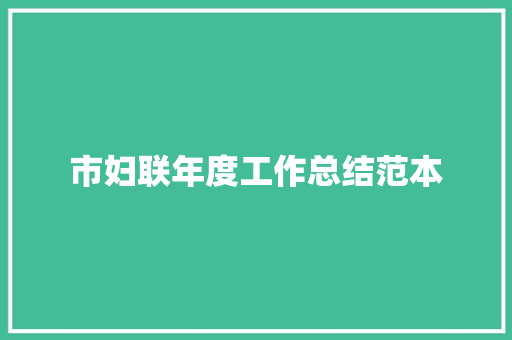 市妇联年度工作总结范本