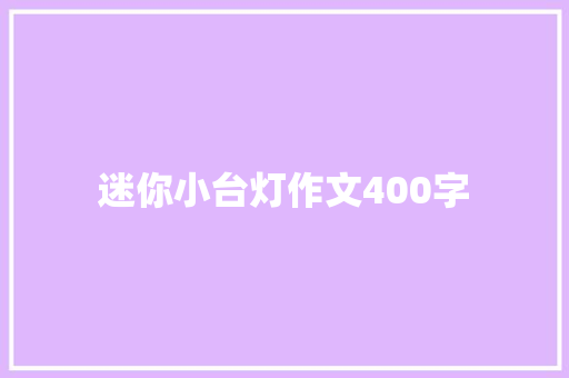 迷你小台灯作文400字