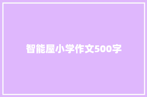 智能屋小学作文500字