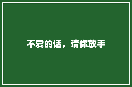 不爱的话，请你放手 演讲稿范文