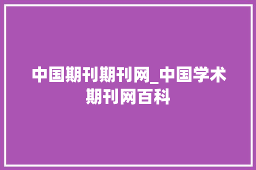 中国期刊期刊网_中国学术期刊网百科