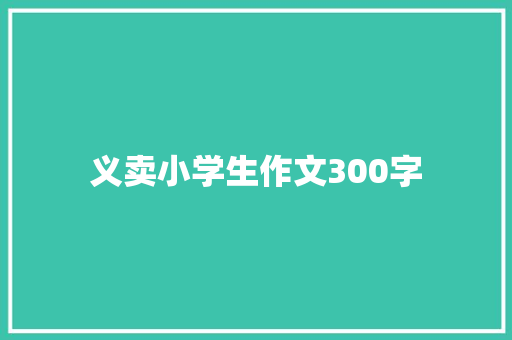 义卖小学生作文300字 报告范文