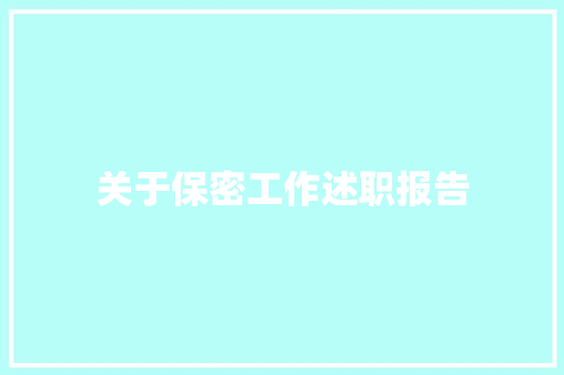 关于保密工作述职报告