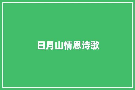 日月山情思诗歌 论文范文